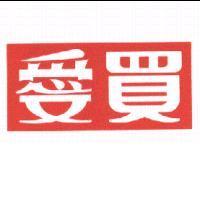 愛買