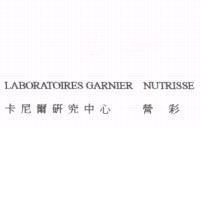 卡尼爾研究中心 營彩 LABORATOIRES GARNIER NUTRISSE