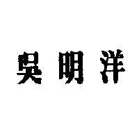 吳明洋