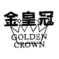 金皇冠及圖 GOLDEN CROWN