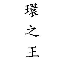環之王