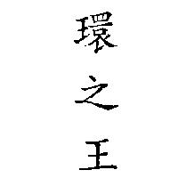 環之王