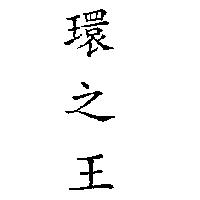 環之王
