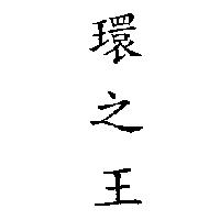 環之王