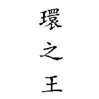 環之王