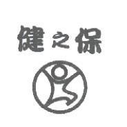 健之保及圖形
