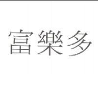 富樂多