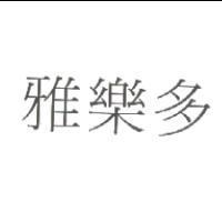 雅樂多