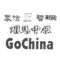 眾信 E 智網 躍馬中原 Go China