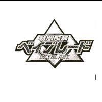 戰鬥陀螺 BEYBLADE 及圖