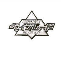 戰鬥陀螺 BEYBLADE 及圖
