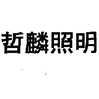 哲麟照明