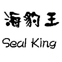 海豹王 Seal King