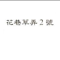 花巷草弄 2 號