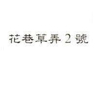 花巷草弄 2 號