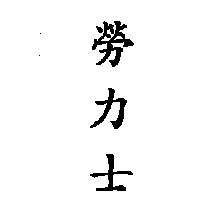 勞力士