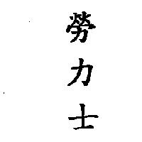 勞力士