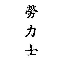 勞力士