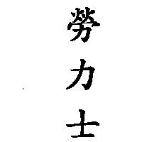 勞力士