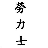 勞力士