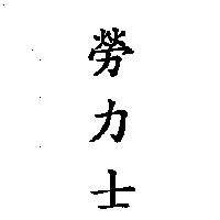 勞力士