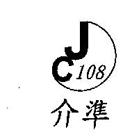 介準 108 及 JC 設計圖