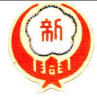 新興設計字及圖