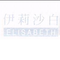 伊莉沙白 ELISABETH