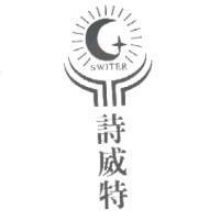 詩威特 SWITER 及圖