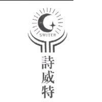 詩威特 SWITER 及圖