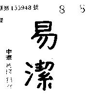 易潔