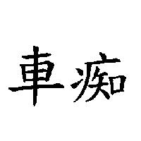 車痴