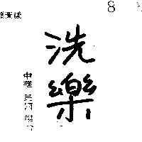 洗樂