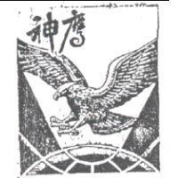 神鷹及圖