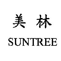 美林 SUNTREE