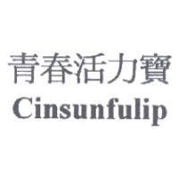 青春活力寶 Cinsunfulip