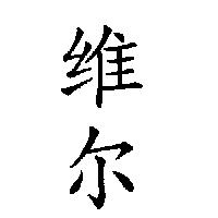 維爾