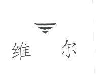 維爾及圖