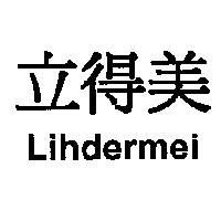 立得美 Lihdermei