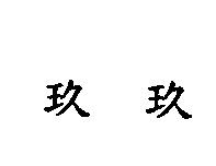 玖玖