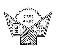 日寶及圖 JIAPAO 