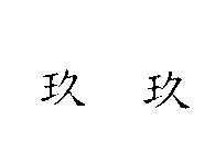 玖玖