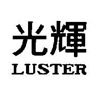 光輝 LUSTER
