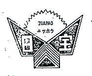 日寶及圖 JIAPAO 