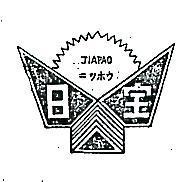 日寶及圖 JIAPAO ニツホウ 