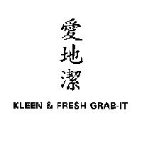 KLEEN & FRESH GRAB-IT 愛地潔
