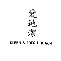 KLEEN & FRESH GRAB-IT 愛地潔