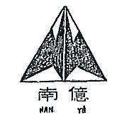 南億及圖 NAN YE 