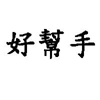 好幫手