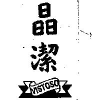晶潔及圖 VISTOSO 